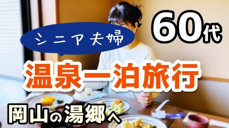 【60代夫婦♦シニアライフ・市営3DK暮らしvlog】岡山・湯郷温泉/ゆのごう美春閣一泊二日の旅