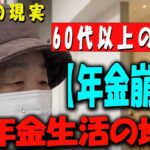 【60代以上の方へ】【年金崩壊】「ずっと払って6万ちょっと…」高齢者の怒りと絶望【年金いくら？】 【老後の現実/老後の幸せ/シニア/感動実話/年金インタビュー】