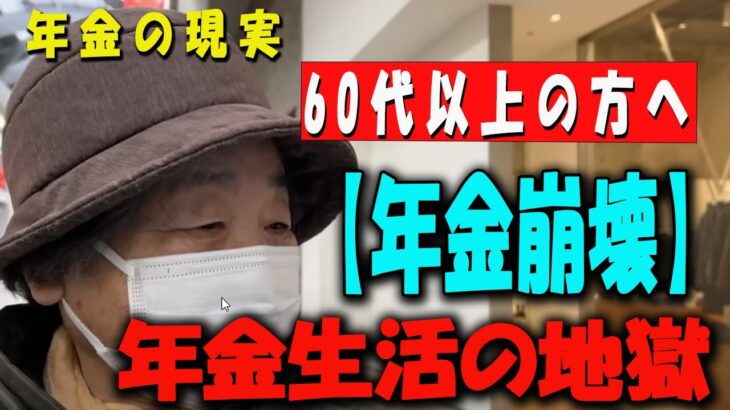 【60代以上の方へ】【年金崩壊】「ずっと払って6万ちょっと…」高齢者の怒りと絶望【年金いくら？】 【老後の現実/老後の幸せ/シニア/感動実話/年金インタビュー】