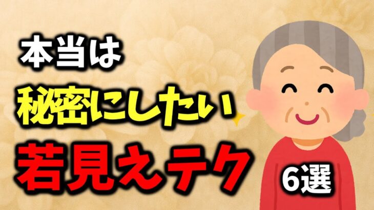 60歳以降、絶対に知りたい美容テク6選