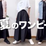 【60代コーデ】ユニクロ60代お勧めコンビネーションワンピ着回しコーデ/151㎝低身長/シニアの毎日コーデと日常