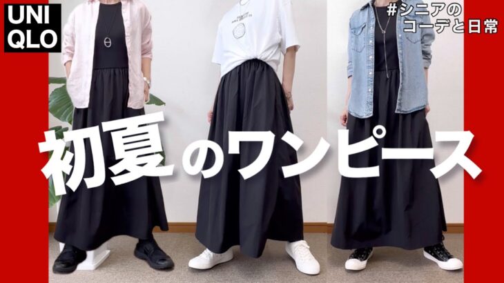 【60代コーデ】ユニクロ60代お勧めコンビネーションワンピ着回しコーデ/151㎝低身長/シニアの毎日コーデと日常