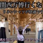 【60代70代ファッション】01 リネンシャツの良さを実感した大阪（関西万博）蒸し暑さを解決してくれる一枚です。ZARA.ユニクロ.無印.GAPのリネンのご紹介です