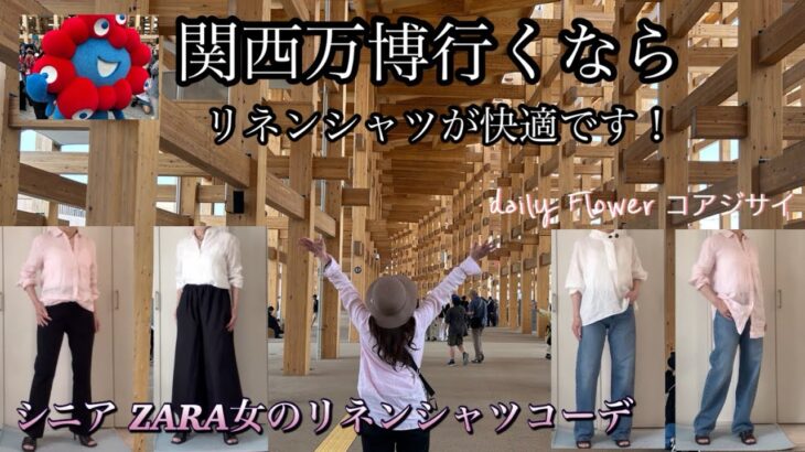 【60代70代ファッション】01 リネンシャツの良さを実感した大阪（関西万博）蒸し暑さを解決してくれる一枚です。ZARA.ユニクロ.無印.GAPのリネンのご紹介です