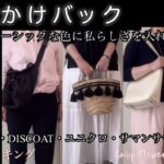 【60代70代ファッション】02 身軽にお出かけができる季節、お洋服に合わせたバッグを持って出かけたい。プチプラでも軽くてガンガン使えるものが嬉しい。洋服より手元のバッグ見られてます。