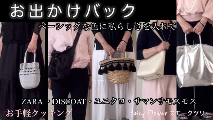 【60代70代ファッション】02 身軽にお出かけができる季節、お洋服に合わせたバッグを持って出かけたい。プチプラでも軽くてガンガン使えるものが嬉しい。洋服より手元のバッグ見られてます。