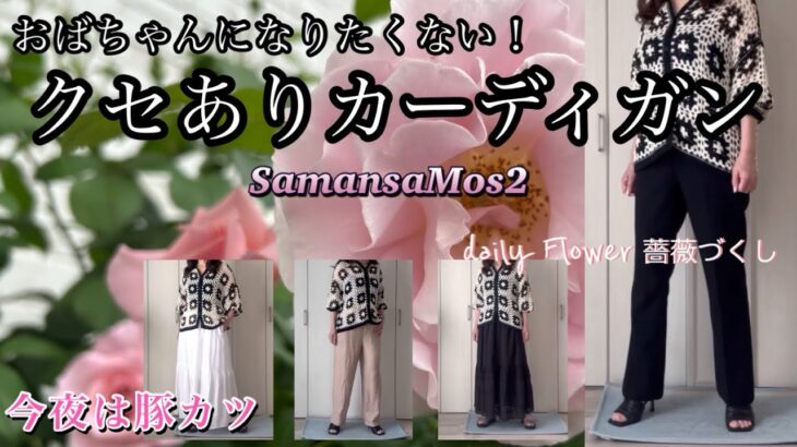 【60代70代ファッション】No.100 お店で可愛かったカーディガン。セール買いも自宅で着てみると何だか昭和のおばちゃん！こんなはずではと試行錯誤のファッションコーデになりました。