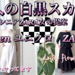 【60代70代ファッション】No.98 ゴールデンウィークが始まりました♪お出かけが嬉しい季節に白と黒のスカートコーデを提案です。シニアにこそ【白】が必須、モノトーンコーデで楽しみましょ😊