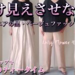 【60代70代ファッション】No.99 何となく地味見え老け見えしやすいベージュや黒、誰でも持ってる洋服の色。カタチや素材、ベルトなどで一味違うコーデをしてみました。