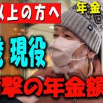 【60代以上の方へ】75歳＆80歳に年金ガチ質問！衝撃の金額と働き続ける理由とは？【年金いくら？】 【老後の現実/老後の幸せ/シニア/感動実話/年金インタビュー】