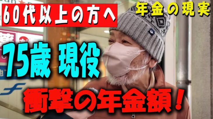 【60代以上の方へ】75歳＆80歳に年金ガチ質問！衝撃の金額と働き続ける理由とは？【年金いくら？】 【老後の現実/老後の幸せ/シニア/感動実話/年金インタビュー】