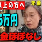 【60代以上の方へ】【年金暴露】76歳元広告マンのリアルな年金額に衝撃！月●万円で本当に暮らせる？【年金いくら？】 【老後の現実/老後の幸せ/シニア/感動実話/年金インタビュー】