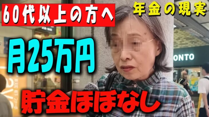 【60代以上の方へ】【年金暴露】76歳元広告マンのリアルな年金額に衝撃！月●万円で本当に暮らせる？【年金いくら？】 【老後の現実/老後の幸せ/シニア/感動実話/年金インタビュー】