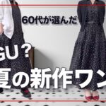【60代コーデ】凄いぞGU！こんなワンピが低価格で！夏のティアードワンピース着回しコーデ/151㎝低身長/シニアの毎日コーデと日常
