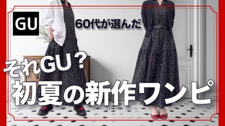 【60代コーデ】凄いぞGU！こんなワンピが低価格で！夏のティアードワンピース着回しコーデ/151㎝低身長/シニアの毎日コーデと日常