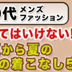 【60代❗️初夏から夏のNGファッション‼️ここだけは気をつけて❗️】これはやってはいけない！初夏・夏の注意事項！60代メンズファッション。Chu Chu DANSHI。林トモヒコ。