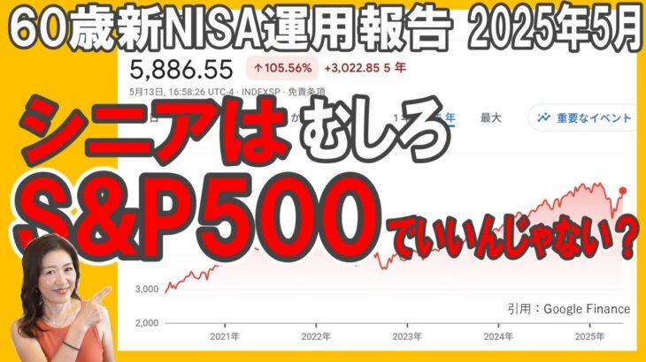60歳新NISA報告【シニアはむしろSP500でいいんじゃない？】2025年5月新NISA・iDeCo投資状況/トランプ関税ショック/米国株反転中