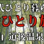 《60代ひとり暮らし》女ひとり旅/ソロ活/松山/道後温泉#旅行#旅行vlog #ひとり旅 #女ひとり旅#シニア #60代 #50代  #熟年離婚@70secondlife @riko-siba