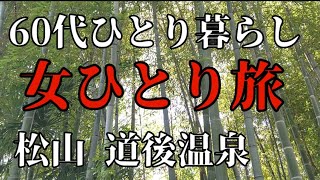 《60代ひとり暮らし》女ひとり旅/ソロ活/松山/道後温泉#旅行#旅行vlog #ひとり旅 #女ひとり旅#シニア #60代 #50代  #熟年離婚@70secondlife @riko-siba