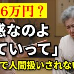 【人生の教訓】「年金6万円しかないなら、出て行って！」——義娘に追い出された母が1ヶ月後に明かした“衝撃の逆転劇”とは？【60代以上の方へ/老後の幸せ/シニア】