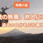 63歳の無職、旅に出る #早期退職 #シニア #アラカン #自分探し #リタイア