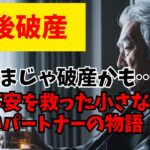 【衝撃】年金だけで暮らせない!? 65歳夫婦が“老後破産”寸前に見つけた意外すぎる解決策とは…