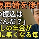 【シニア恋愛】65歳で再婚したら、年金が“他人の借金”に消えていました
