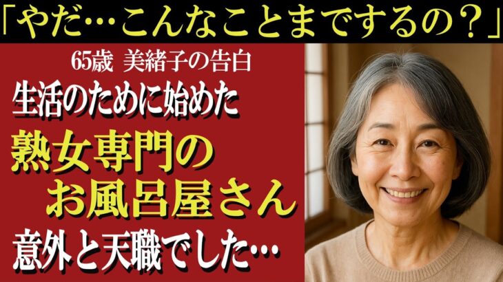 【シニア恋愛】65歳、年金では足りず始めた癒しの仕事で…人生で一番心が震えた“第二の人生”が始まった