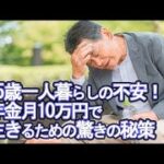 【老後破産】65歳一人暮らしの不安！年金月10万円で生きるための驚きの秘策【ゆっくり解説】