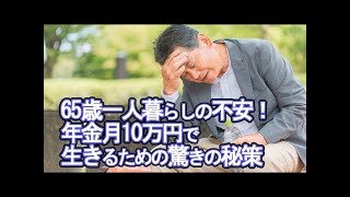 【老後破産】65歳一人暮らしの不安！年金月10万円で生きるための驚きの秘策【ゆっくり解説】