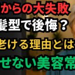 美容師が警告！65歳を過ぎたら絶対に避けたい「老け見え確定」ヘアスタイル5選とは？| 老け見え 避ける 髪型 | 60代・70代必見 | 老年の知恵 | 人生の知恵