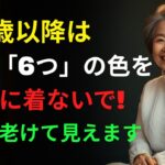 65歳を過ぎたら絶対に着てはいけない6色：同年代より10歳若く見える究極のスタイルガイド
