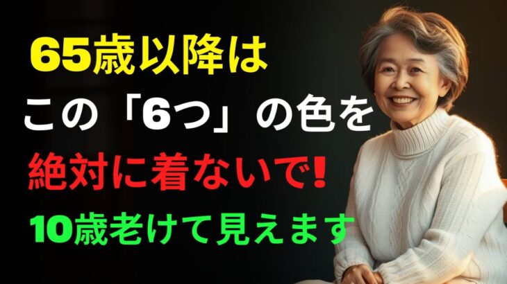 65歳を過ぎたら絶対に着てはいけない6色：同年代より10歳若く見える究極のスタイルガイド