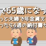 【65歳年金受給と介護保険】65歳になって始めての年金受給の前に支払いが来た！
