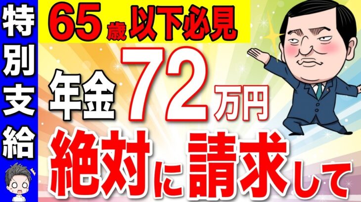 【65歳前にもらえる！】特別支給の老齢厚生年金は絶対に請求して！わかりやすく徹底解説！政府から72万円を減額なしで支給！【定額部分/報酬比例部分/厚生年金】