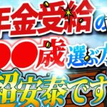 【シニア世代】年金受給開始｜65歳はNG【年金｜繰上げ受給と繰下げ受給】シニア世代と資産運用