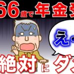 【知らないと老後破産？】66歳の年金受給で大損します！手取り額ベースの損益分岐点でオススメできない理由