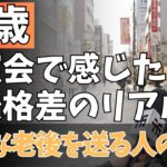 67歳女性、年金14万円だが同窓会で見た〘老後格差〙のリアル。老後の差は〘運〙ではなかった。【老後問題・年金・年金問題・高齢者・シニア世代・老人・介護・老後の心配】