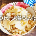 【67歳シニアライフ】旬の食材を楽しむ暮らし/たけのこの炊き込みご飯/たけのこ狩り#256