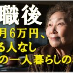 【老後の生活】年金月6万円、頼れる人もいない77歳女性のひとり暮らしの現実 【老後の一人暮らし】