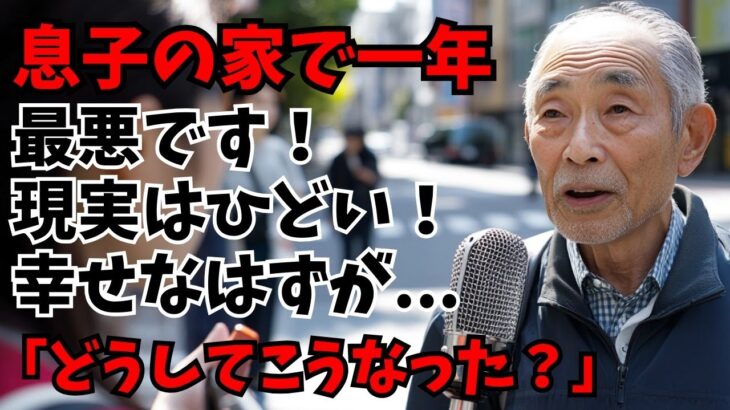 【老後は最悪です！】67歳の男性、年金月7.6万円、息子の家で1年間暮らし気づいた辛い現実