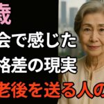 67歳女性、年金8万円で団地暮らしの私が同窓会で見た『老後格差』の現実。老後の差は『運』じゃない。