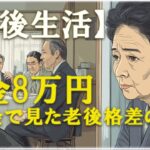 【老後の生活】67歳女性、年金8万円で団地暮らしの私が同窓会で見た『老後格差』の現実。