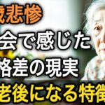 【実話】67歳・年金8万円・団地暮らし…同窓会で見た“老後格差”の地獄【60代以上の方へ/シニア】