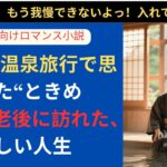 【シニア恋愛】68歳、温泉旅行で思い出した“ときめき”──老後に訪れた、私の新しい人生