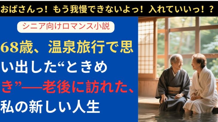 【シニア恋愛】68歳、温泉旅行で思い出した“ときめき”──老後に訪れた、私の新しい人生