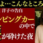【シニア恋愛】68歳、人生で初めてのキャンピングカー旅。まさか“あんな場所”で動けなくなる夜が来るなんて…