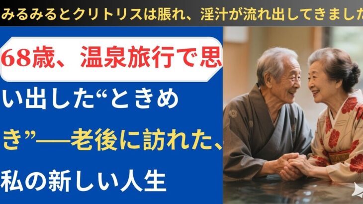 【シニア恋愛】68歳、温泉旅行で思い出した“ときめき”──老後に訪れた、私の新しい人生