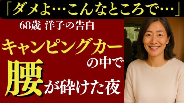 【シニア恋愛】68歳、人生で初めてのキャンピングカー旅。まさか“あんな場所”で動けなくなる夜が来るなんて…