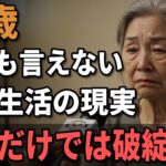 68歳独身女性、誰にも頼れなかった『年金12万円で生きる老後』生活が崩れていった理由…。